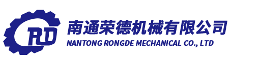 南通榮德機械有限公司